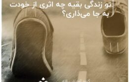 تو زندگی بقیه چه اثری از خودت به جا می‌ذاری؟