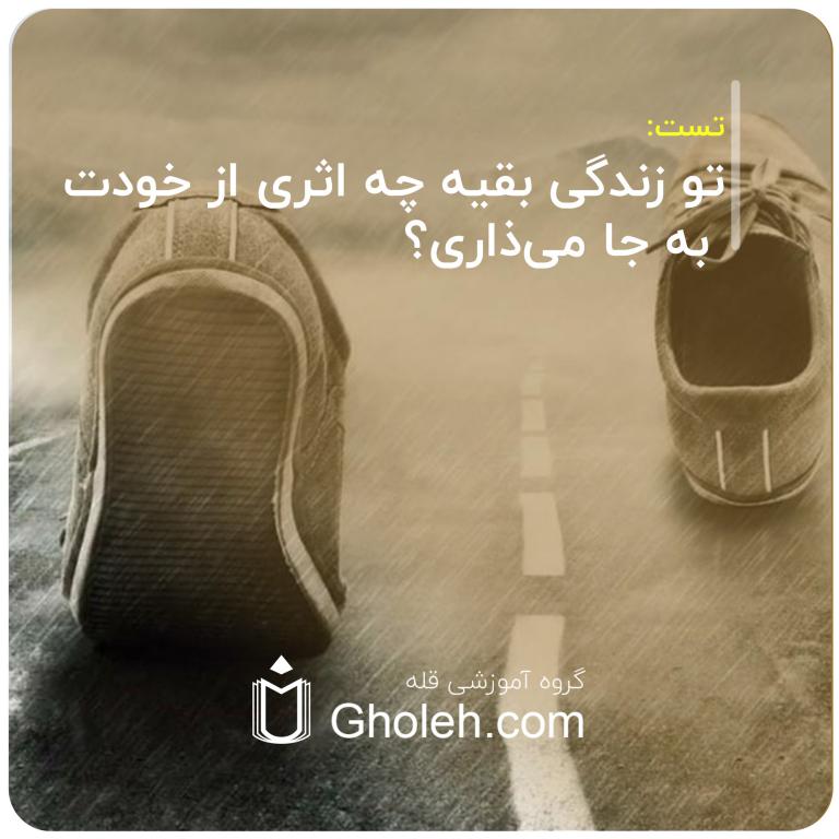 تو زندگی بقیه چه اثری از خودت به جا می‌ذاری؟
