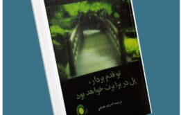 تو قدم بردار پل در برابرت خواهد بود از گریس سیروکو معرفی کتاب قله