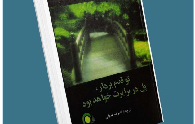 تو قدم بردار پل در برابرت خواهد بود از گریس سیروکو معرفی کتاب قله