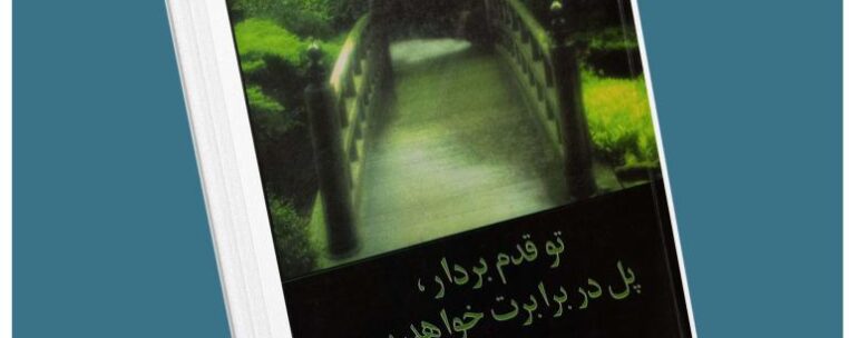 تو قدم بردار پل در برابرت خواهد بود از گریس سیروکو معرفی کتاب قله