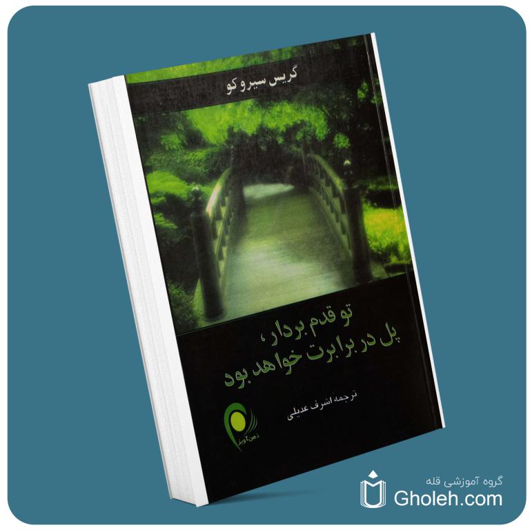 تو قدم بردار پل در برابرت خواهد بود از گریس سیروکو معرفی کتاب قله