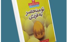 تو منحصر به فردی از کوت بلکسون معرفی کتاب قله