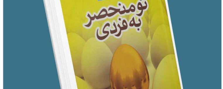 تو منحصر به فردی از کوت بلکسون معرفی کتاب قله