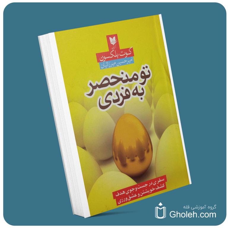 تو منحصر به فردی از کوت بلکسون معرفی کتاب قله