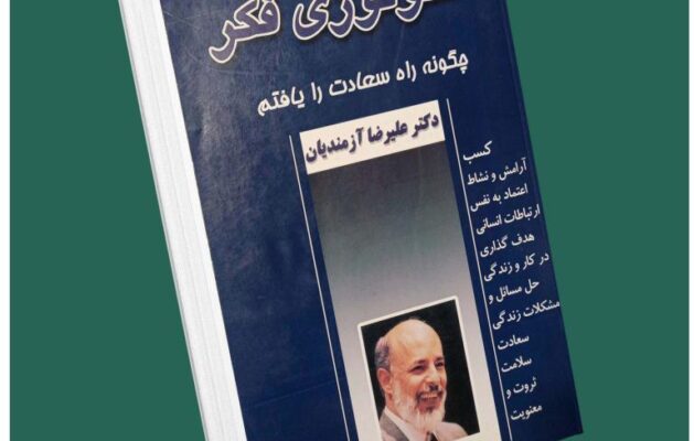 تکنولوژی فکر از علیرضا آزمندیان داستان از کتاب قله