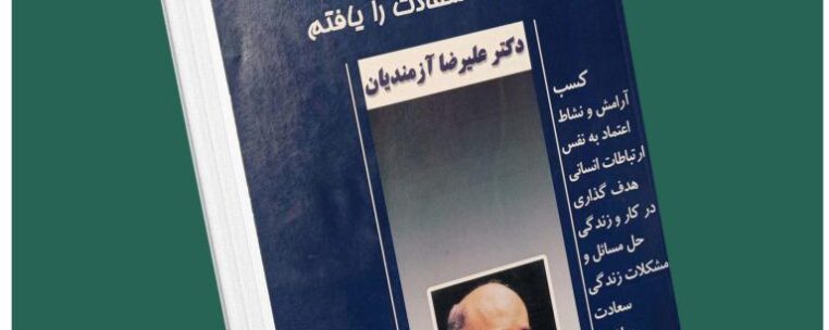 تکنولوژی فکر از علیرضا آزمندیان داستان از کتاب قله