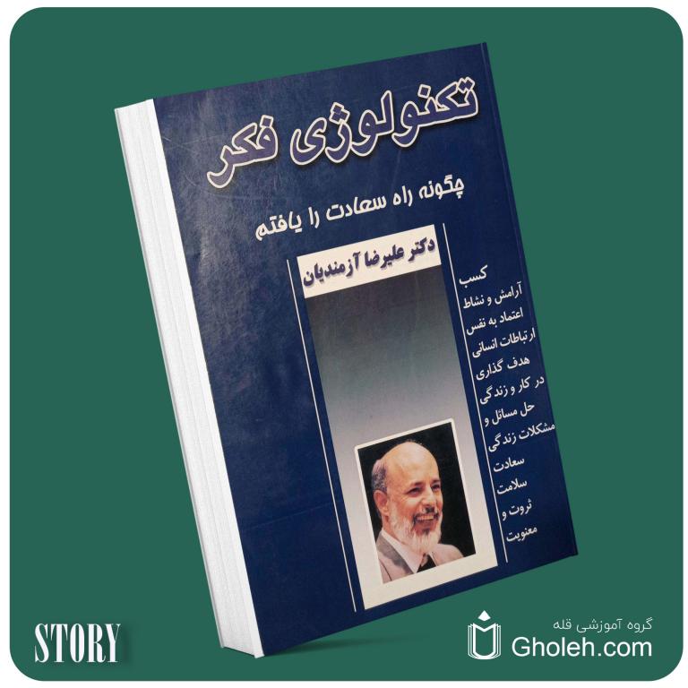 تکنولوژی فکر از علیرضا آزمندیان داستان از کتاب قله