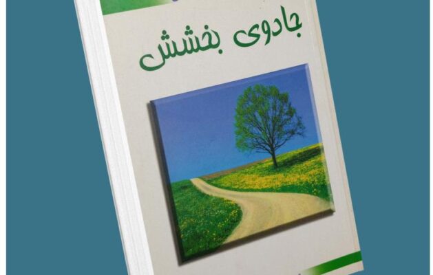 جادوی بخشش ازجی پی واسوانی معرفی کتاب قله