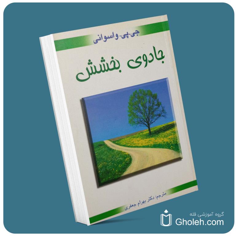 جادوی بخشش ازجی پی واسوانی معرفی کتاب قله