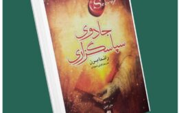 جادوی سپاسگزاری از راندا برن داستان از کتاب قله