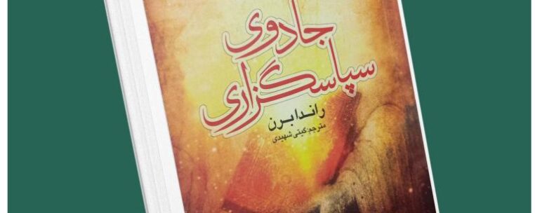 جادوی سپاسگزاری از راندا برن داستان از کتاب قله