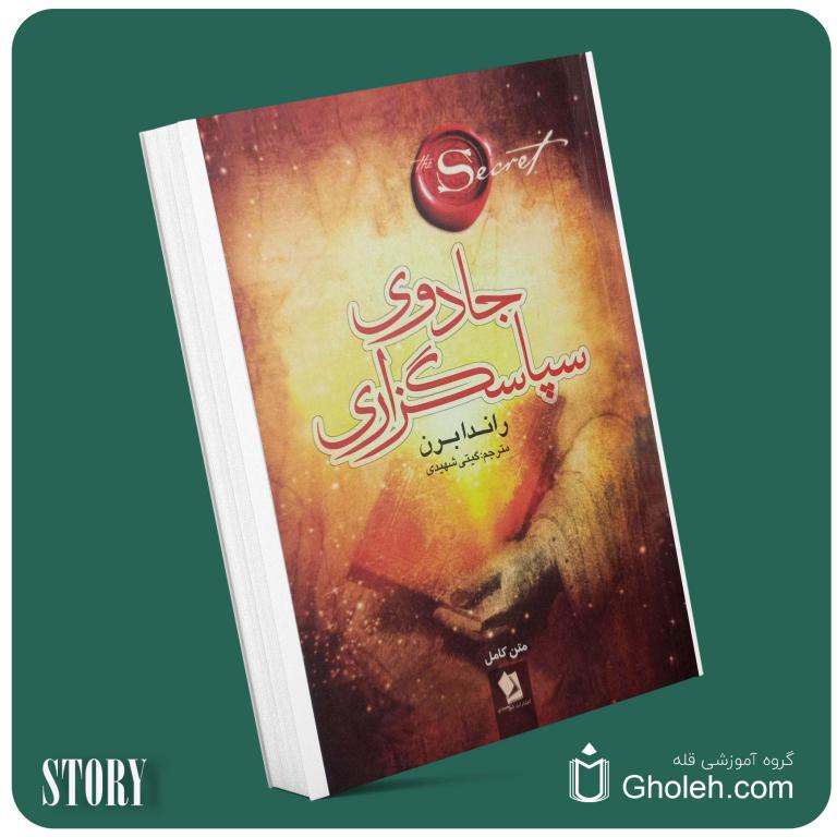 جادوی سپاسگزاری از راندا برن داستان از کتاب قله