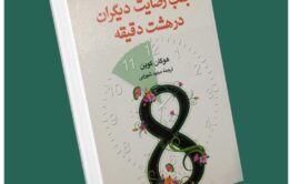 جلب رضایت دیگران در ۸ دقیقه از هوگان کوین داستان از کتاب قله