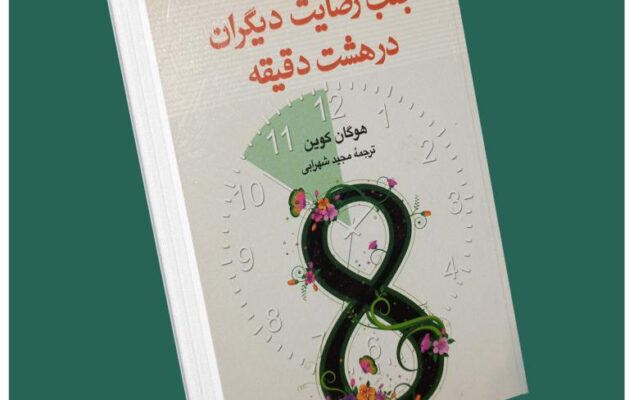 جلب رضایت دیگران در ۸ دقیقه از هوگان کوین داستان از کتاب قله