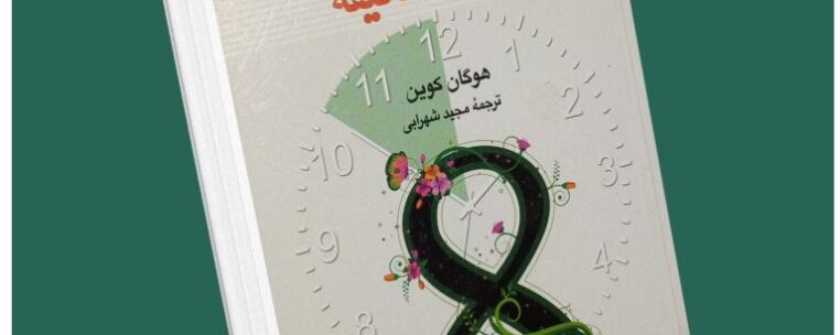 جلب رضایت دیگران در ۸ دقیقه از هوگان کوین داستان از کتاب قله