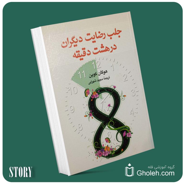جلب رضایت دیگران در ۸ دقیقه از هوگان کوین داستان از کتاب قله