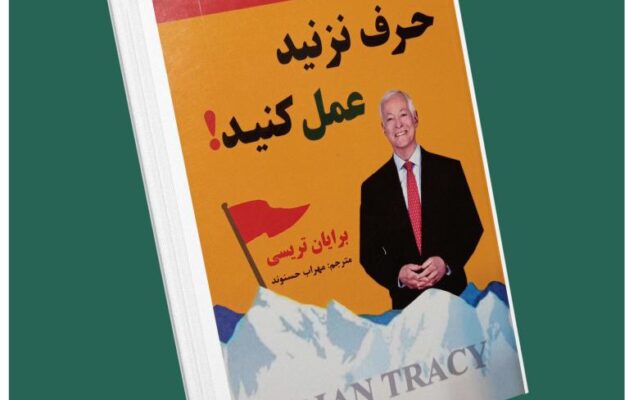 حرف نزنید عمل کنید از برایان تریسی داستان از کتاب قله