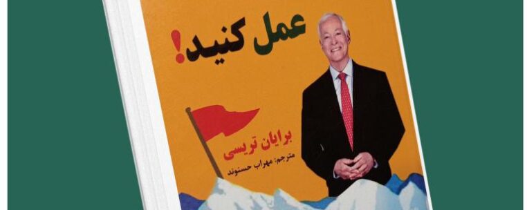 حرف نزنید عمل کنید از برایان تریسی داستان از کتاب قله