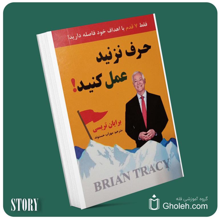 حرف نزنید عمل کنید از برایان تریسی داستان از کتاب قله
