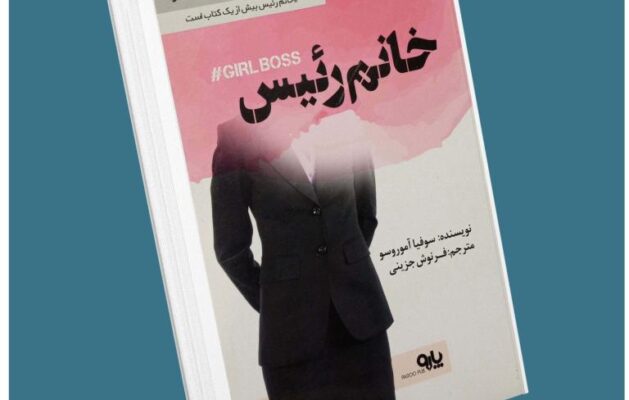 خانم رئیس از سوفیا آموروسو معرفی کتاب قله