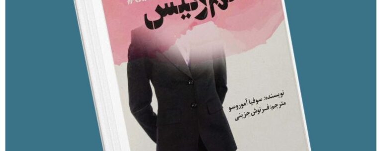 خانم رئیس از سوفیا آموروسو معرفی کتاب قله