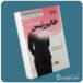 خانم رئیس از سوفیا آموروسو معرفی کتاب قله