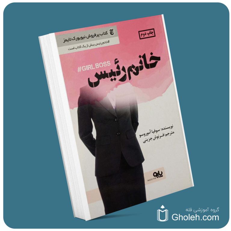 خانم رئیس از سوفیا آموروسو معرفی کتاب قله