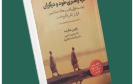 خرد راهبری خود و دیگران از رابین شارما داستان از کتاب قله