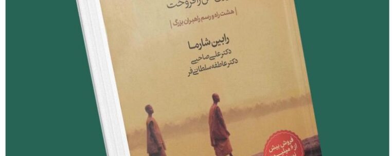 خرد راهبری خود و دیگران از رابین شارما داستان از کتاب قله