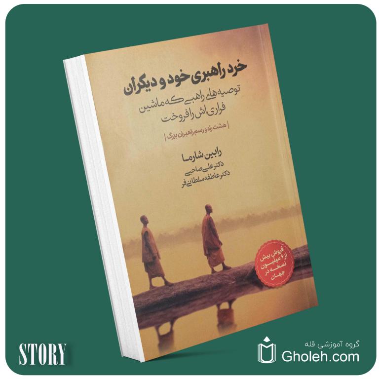 خرد راهبری خود و دیگران از رابین شارما داستان از کتاب قله