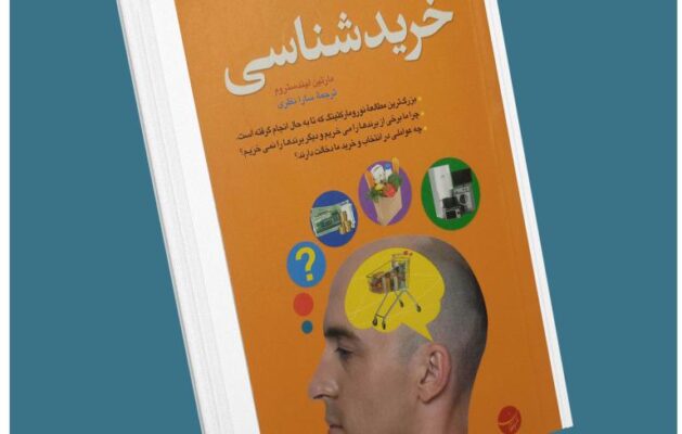 خرید شناسی از مارتین لیندستروم معرفی کتاب قله
