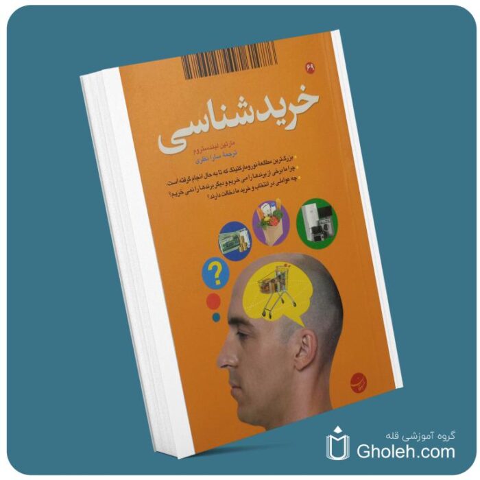 خرید شناسی از مارتین لیندستروم معرفی کتاب قله
