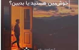 خوش‌بین هستید یا بدبین؟