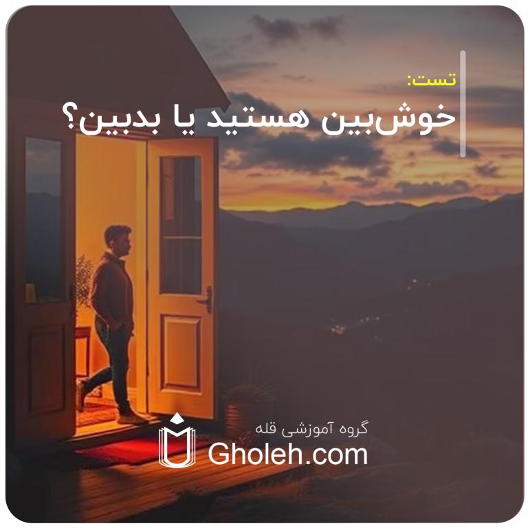 خوش‌بین هستید یا بدبین؟