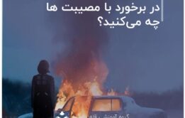 در برخورد با مصیبت ها چه می‌کنید؟