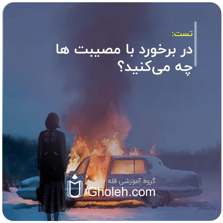 در برخورد با مصیبت ها چه می‌کنید؟