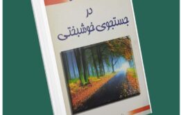 در جستجوی خوشبختی از جی پی واسوانی داستان از کتاب قله