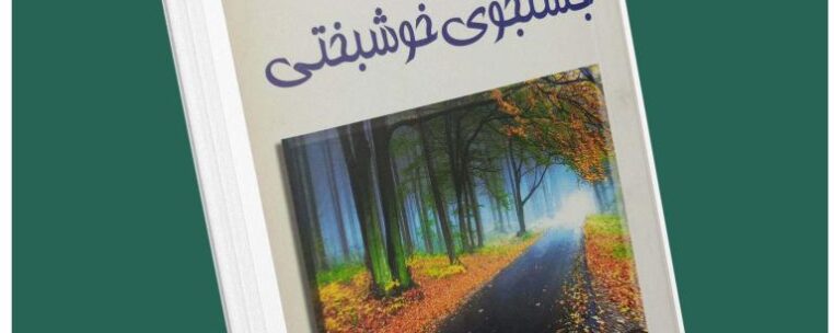 در جستجوی خوشبختی از جی پی واسوانی داستان از کتاب قله