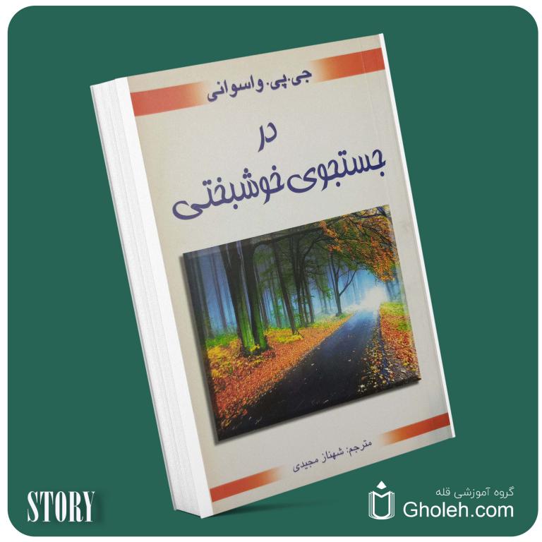 در جستجوی خوشبختی از جی پی واسوانی داستان از کتاب قله