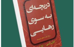 دریچه‌ای به سوی رهایی از کارن کیسی داستان از کتاب قله