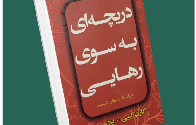 دریچه‌ای به سوی رهایی از کارن کیسی داستان از کتاب قله