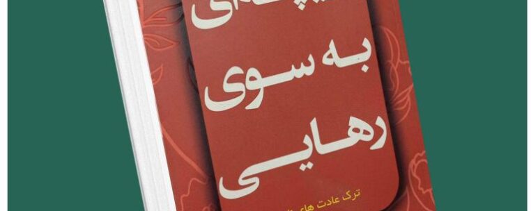 دریچه‌ای به سوی رهایی از کارن کیسی داستان از کتاب قله