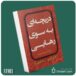 دریچه‌ای به سوی رهایی از کارن کیسی داستان از کتاب قله