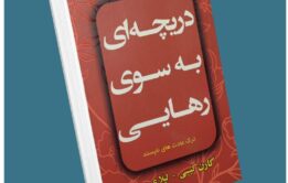 دریچه‌ای به سوی رهایی از کارن کیسی معرفی کتاب قله