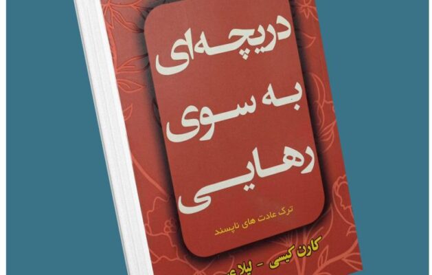 دریچه‌ای به سوی رهایی از کارن کیسی معرفی کتاب قله