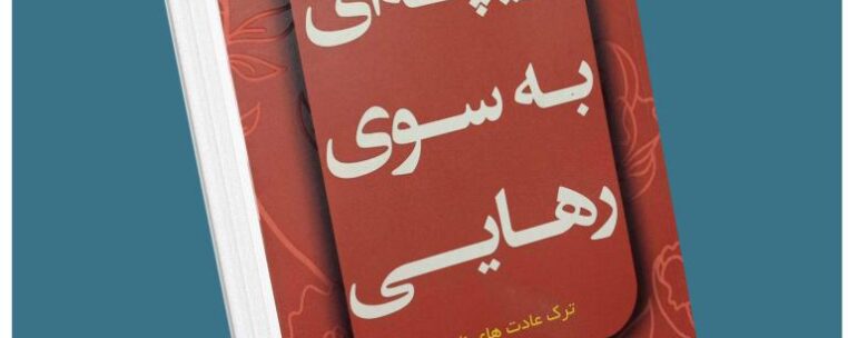 دریچه‌ای به سوی رهایی از کارن کیسی معرفی کتاب قله