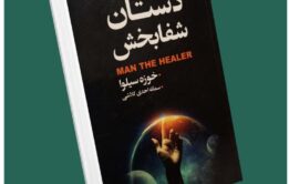دستان شفابخش از خوزه سیلوا داستان از کتاب قله