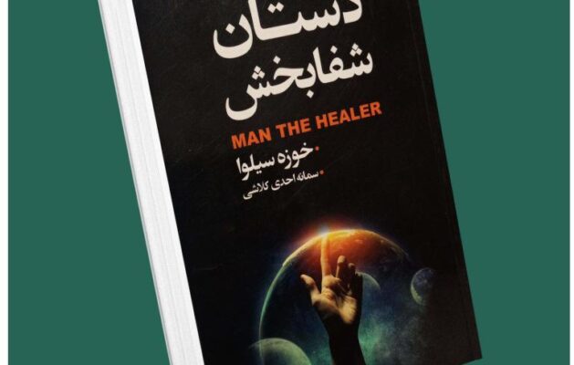 دستان شفابخش از خوزه سیلوا داستان از کتاب قله