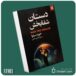 دستان شفابخش از خوزه سیلوا داستان از کتاب قله